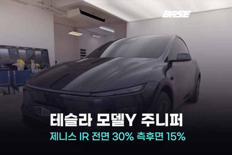  썬팅 브랜드 순위, 테슬라 오너가 선택한 솔라가드 제니스 IR