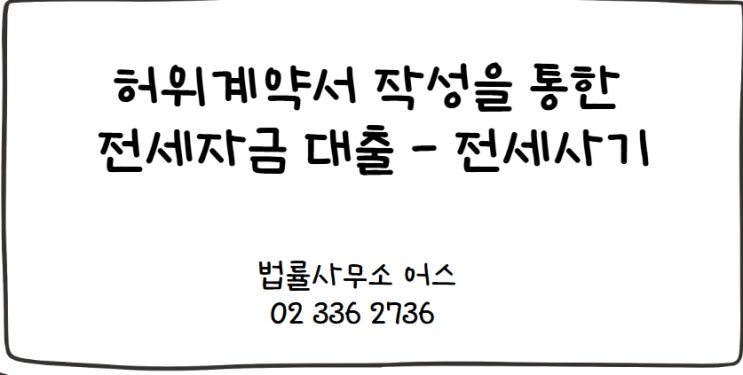 허위계약서 작성을 통한 전세사기 대출로 조사를 앞두고 있다면(전세사기)