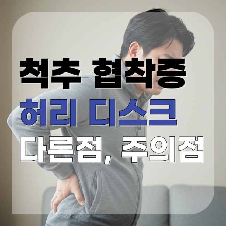  허리 협착증 디스크 재활운동 무엇이 다르고 주의점은?