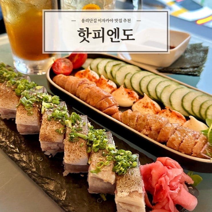  [핫피엔도] 분위기 좋은 삼각지이자카야 맛집 추천