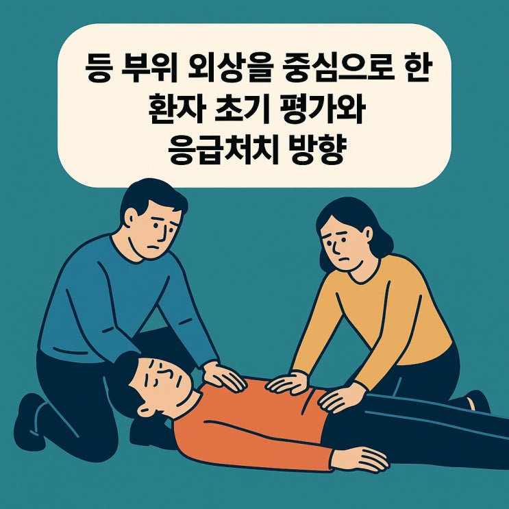  등 부위 외상을 중심으로 한 환자 초기 평가와 응급처치 방향