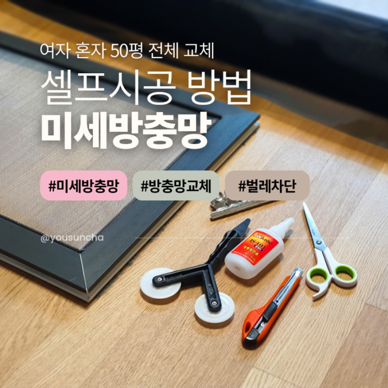 미세방충망 셀프시공 방법, 가격 | 여자 혼자 방충망 교체 후기 꿀팁