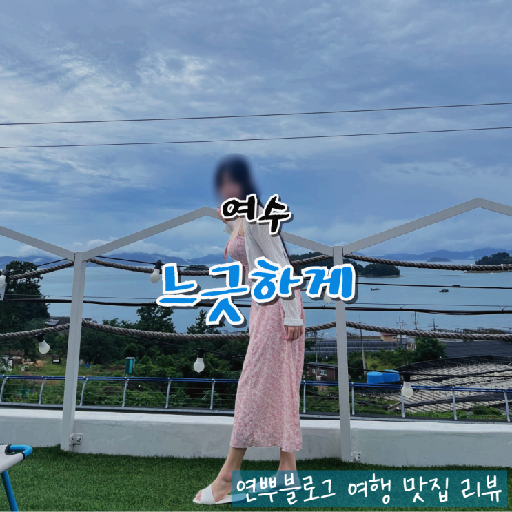  여수 애견 동반 펜션 스테이 느긋하게 수영장 펜션