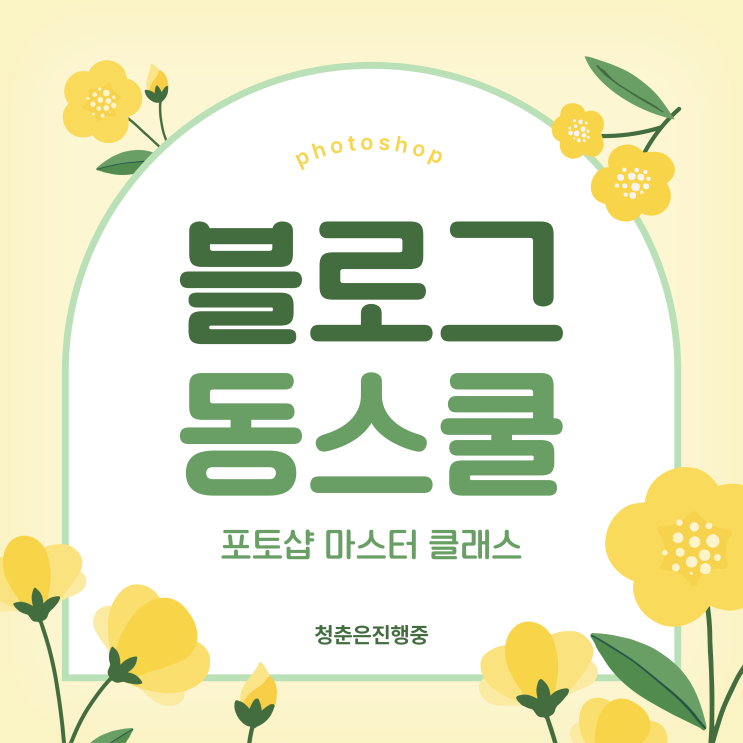  아이티동스쿨 [포토샵 마스터 클래스]로 포토샵독학 도전