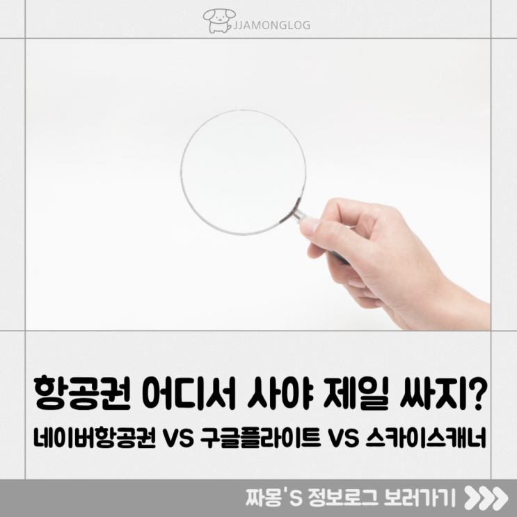  [여행정보] 항공권 어디서 사야 가장 쌀까? 네이버·구글·스카이스캐너 비교 정리!