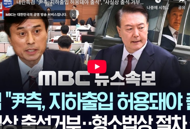 <b>윤석열</b> 지하 비공개 출입 불가"…출석 거부시 <b>체포영장 재청구</b>... 