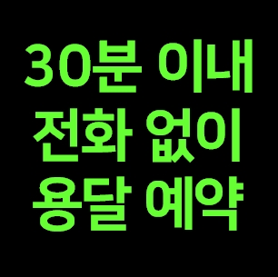  원주 다마스용달 비용 다마스퀵 라보용달 이사 1톤 화물차 가격 견적