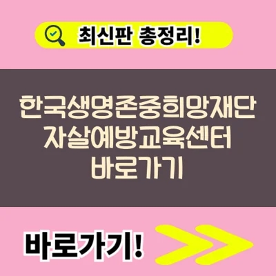 한국생명존중희망재단 자살예방교육센터 바로가기(https://edu.kfsp.or.kr/)