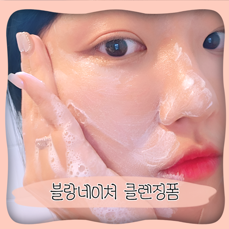  블랑네이처 아크네 피지 트러블 여드름 클렌징폼