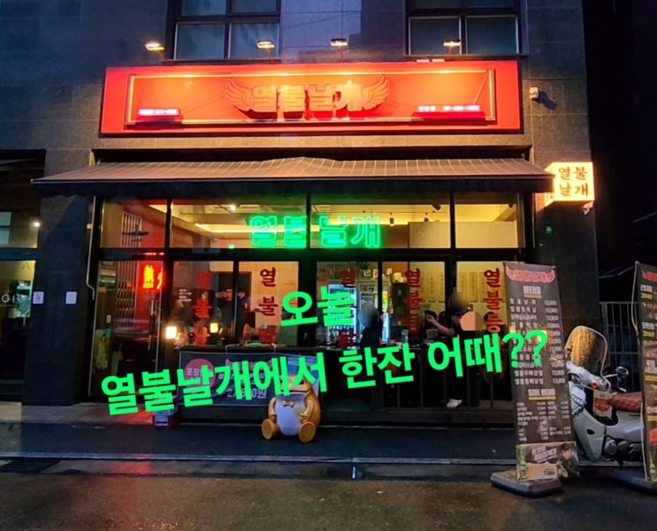  중랑구 상봉 맛집 찾는다면? 열불날개 상봉점에서 맛있게 매운 닭발과 막창 한판!