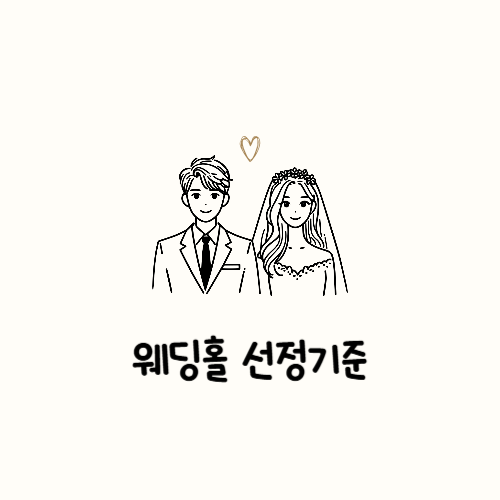  웨딩홀투어, 실패 없는 선정방법 총정리