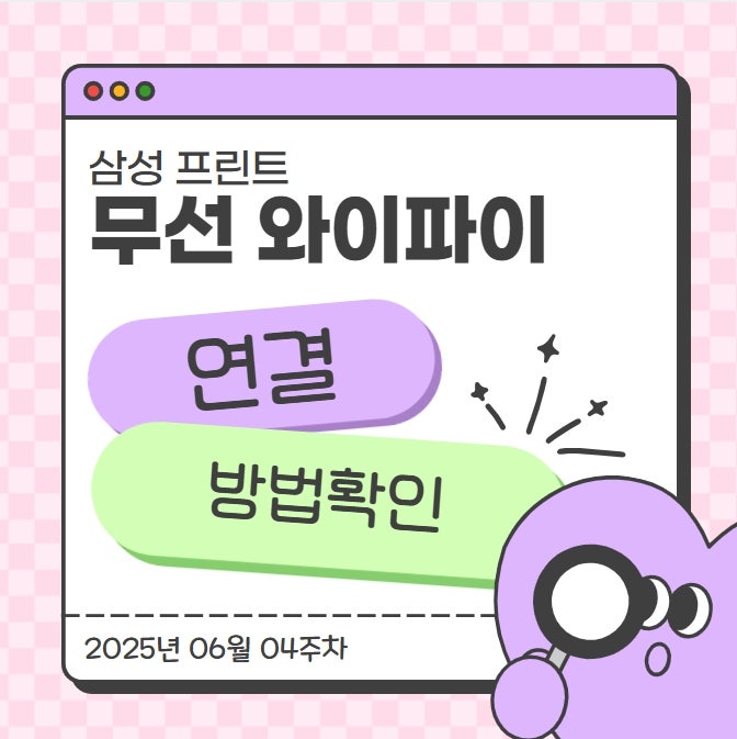 삼성 프린트 무선 와이파이 연결하는 방법이 있다고?! 집에서도 회사처럼 출력 가능!