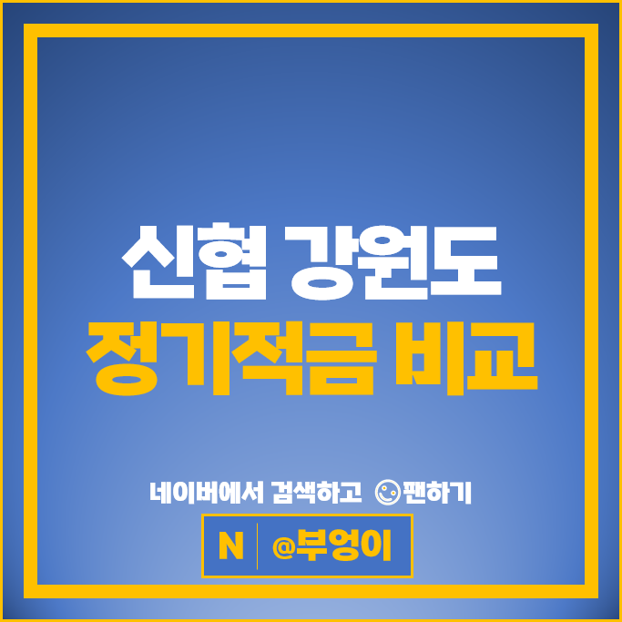 강원도 신협 정기적금 금리 비교 단기 1년 2년 적금 특판 추천 강원도 신협 정기적금 금리 비교 단기 1년 2년 적금 특판 추천