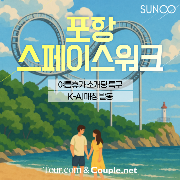  싱글 여행자 필독! 포항 여름 휴가에서 이성 친구 소개받는 방법