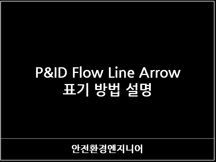  P&ID Flow Line Arrow표기 방법 설명