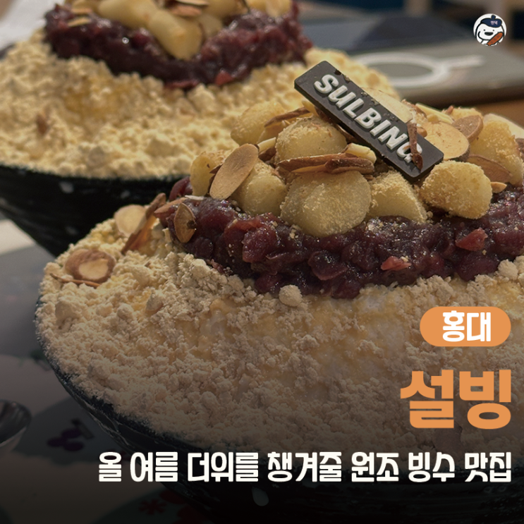  [카페 | 홍대] 설빙 홍대입구역점 (인절미 설빙 솔직리뷰 | 빙수 맛집 추천)