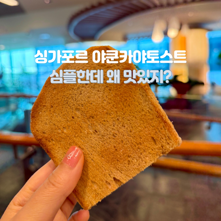 싱가포르 맛집 야쿤카야토스트 심플한데 왜 맛있지?