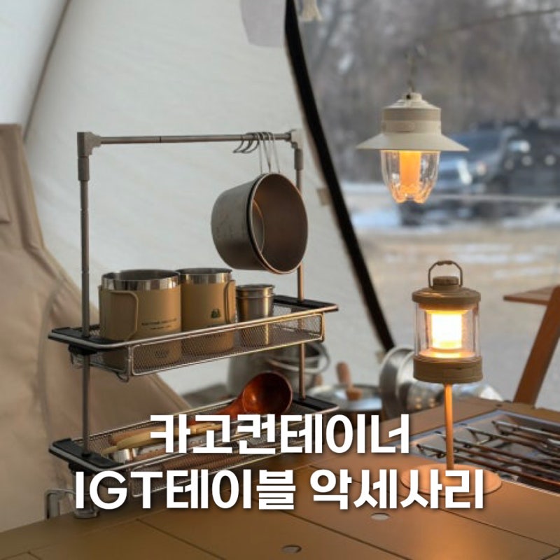 카고컨테이너 igt 캠핑 테이블 악세사리 추천 더블 행어와 메쉬가드 트레이