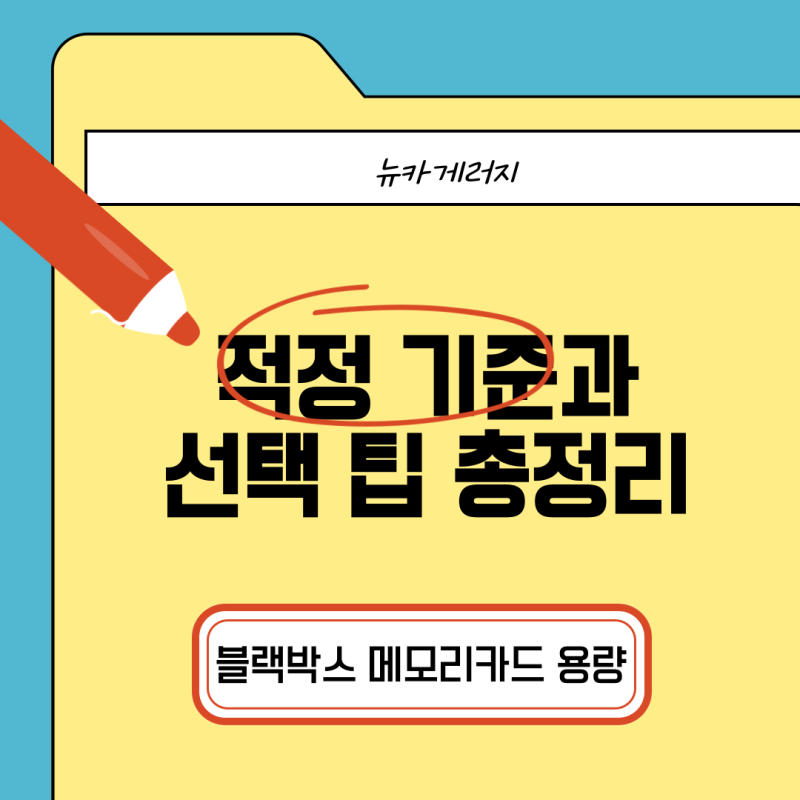 블랙박스 메모리카드 용량, 적정 기준과 선택 팁 총정리