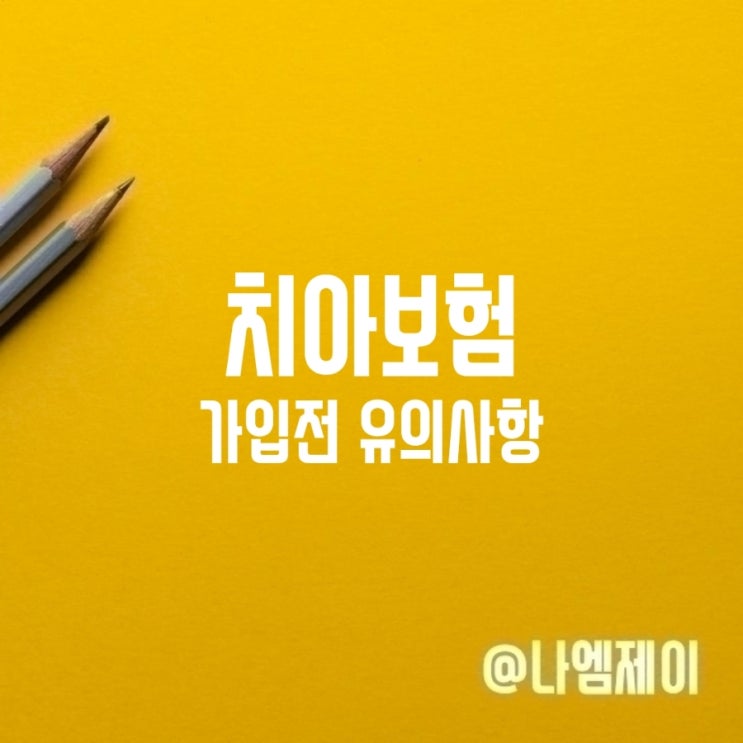 치아보험 가입 전 유의사항 조건 면책기간 치아보험 가입 전 유의사항 조건 면책기간