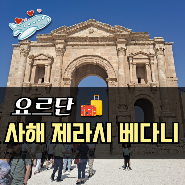  요르단 사해 / 와디알무집 / 제라시 / 베다니 여행