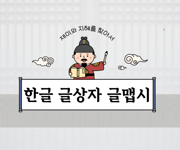  한글 글상자와 글맵시 만들기부터 활용까지