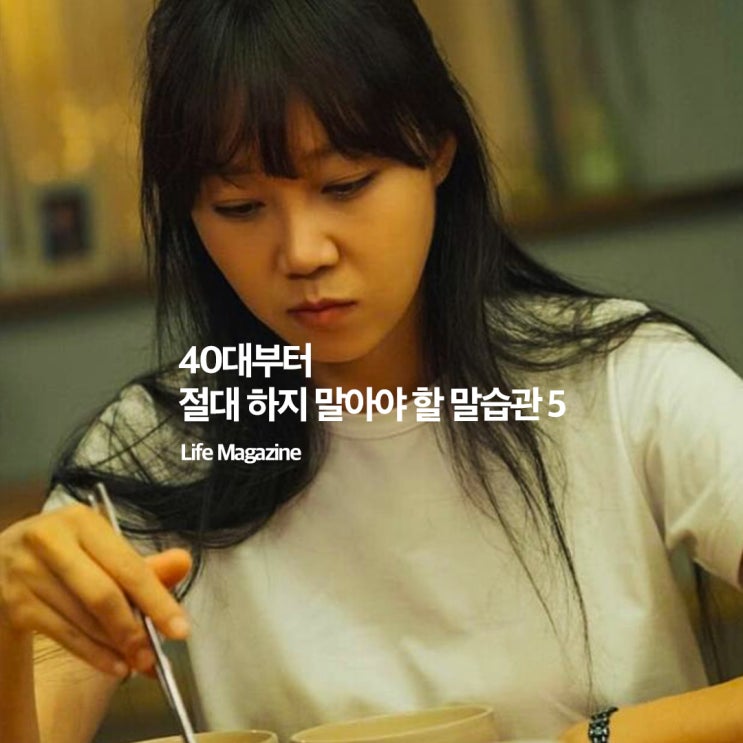  40대부터는 말조심이 품격이다, 절대 하면 안 되는 말습관 5