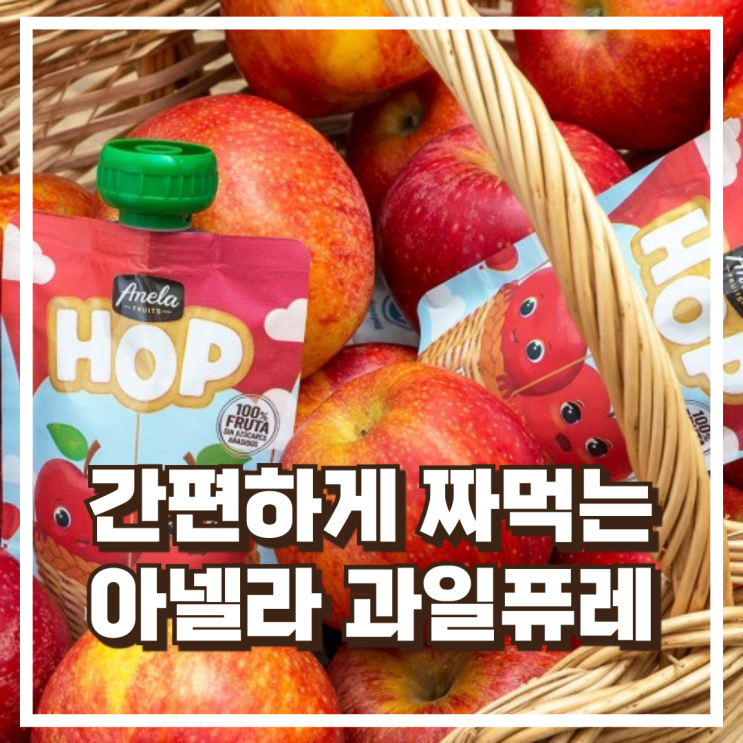  간편하게 짜먹는 아넬라퓨레! 시작과일A 과일퓨레 10팩+10팩 리뷰, 혜택가
