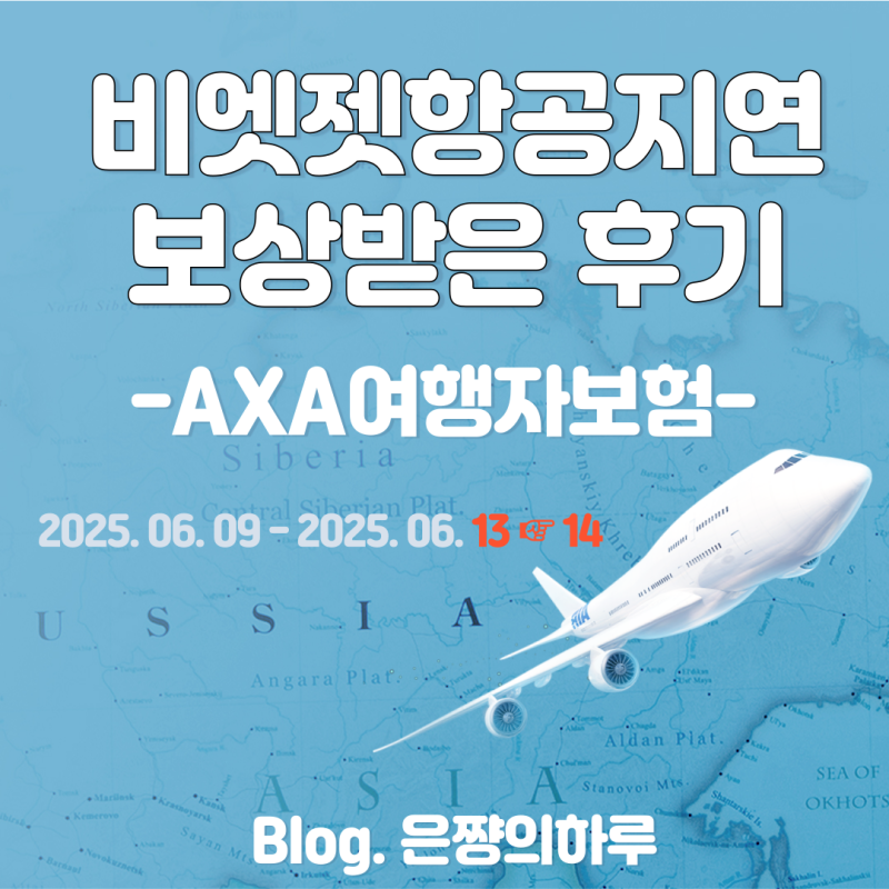 비엣젯항공지연 보상받은 후기(악사 여행자보험) *욕주의