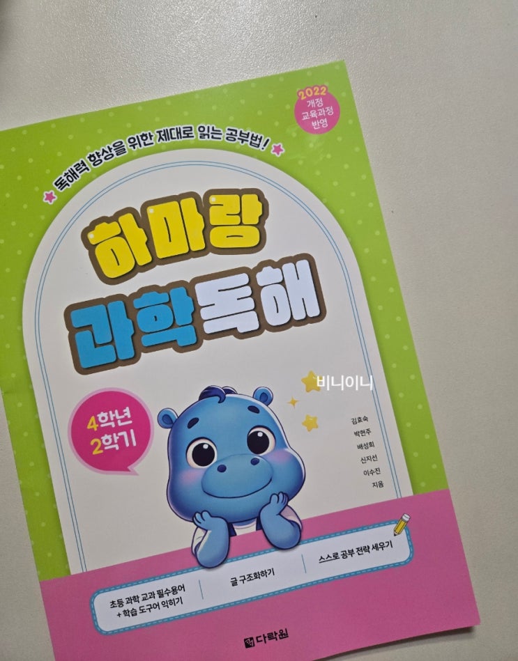  초등과학 독해의 새로운 기준! 하마랑과학독해 4학년 2학기 리뷰
