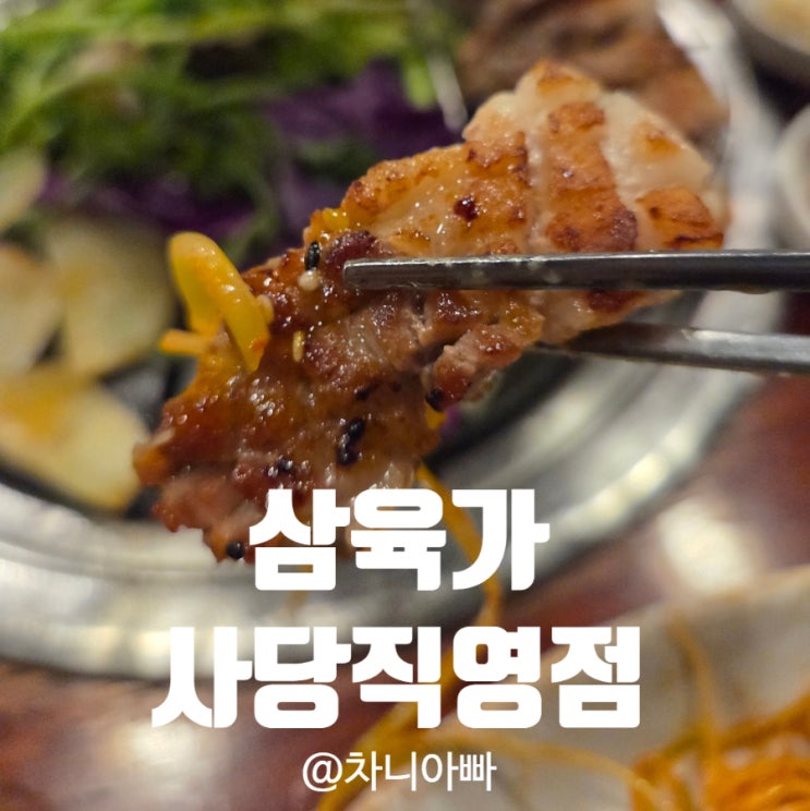  사당역 삼겹살 맛집 삼육가 사당 직영점 아이와 방문 후기