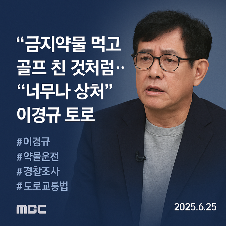 “금지<b>약물</b> 먹고 골프 친 기분”… <b>이경규</b> ‘<b>약물운전</b>’ 논란... 