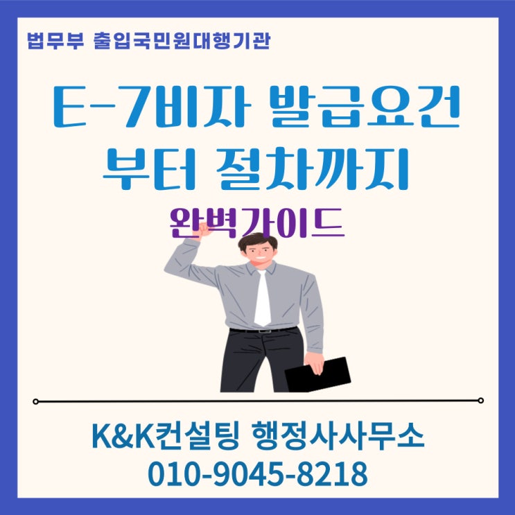 한국에서 전문직 취업하려면? E7 비자 발급 요건부터 절차까지 완벽 가이드! 행정사 대행가능