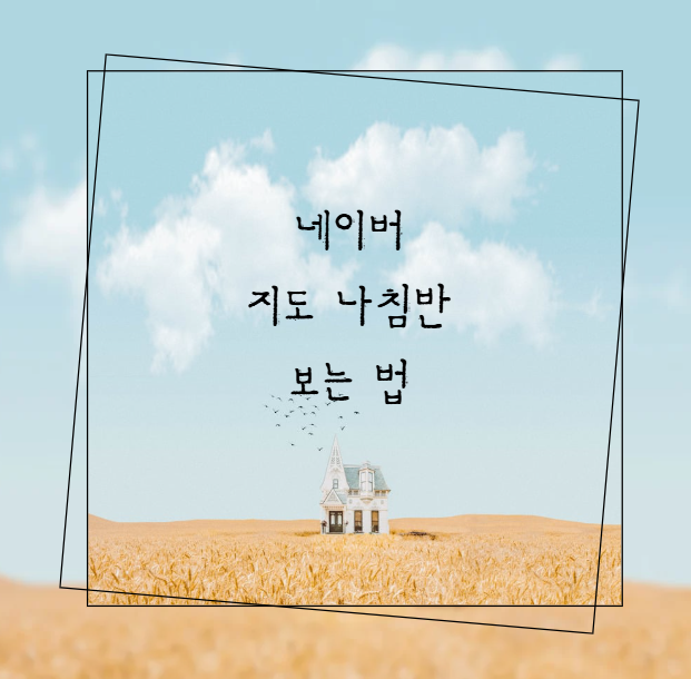 네이버 지도 나침반 보는 법 도보 길찾기와 아이폰 설정까지 한 번에 정리한 실전 꿀팁