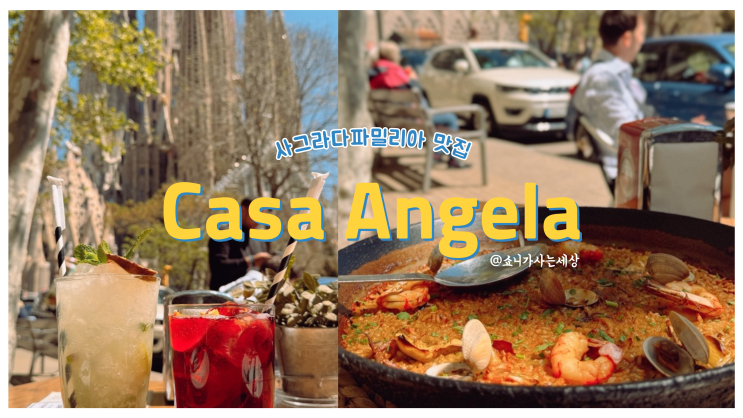 바르셀로나 사그라다 파밀리아 뷰 맛집 까사 안젤라 (Casa Angela)