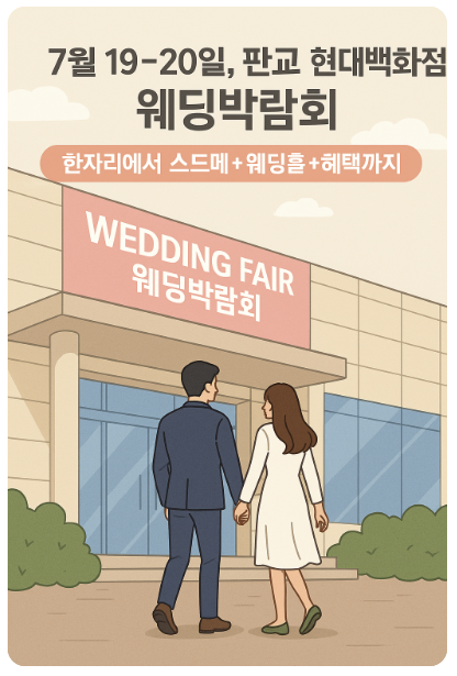 판교웨딩박람회 후기 - 현대백화점 7월 일정