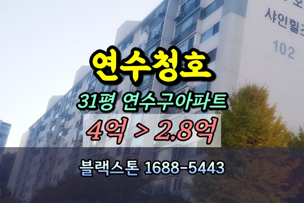  연수구 청학동 성호아파트 경매 32평 [2022타경13737]