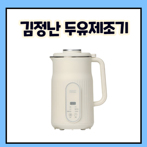 김정난 두유제조기 흰머리가 안나는 비결!!