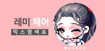 [KMS 캐시] 메이플스토리 레미 헤어 - 일반 50:50 믹스염색표(믹염)