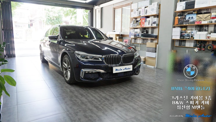  BMW 7시리즈(G12) 바워스 앤 윌킨스 앰비언트 스피커 커버, 크리스탈 기어봉 3종 세트, 최신형 D컷 M핸들 설치