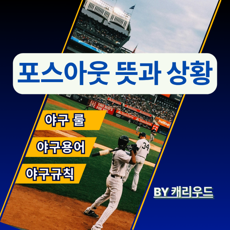  야구 포스아웃 뜻 포스플레이 상황 규칙 설명