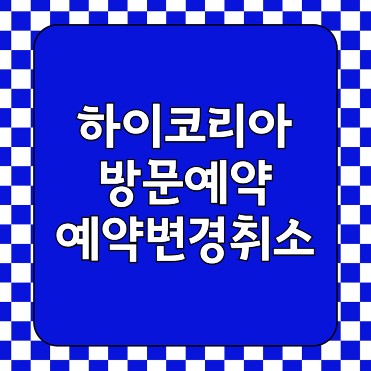  출입국사무소 하이코리아 방문 예약 변경 취소 방법