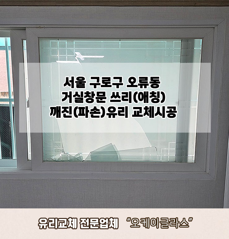  서울구로구 오류동 쓰리(애칭) 깨진(파손)유리교체 "오케이글라스"