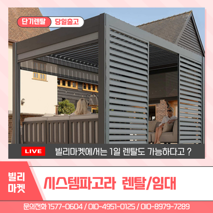 시스템파고라 렌탈 설치 루프탑 카페 펜션 웨딩촬영 팝업  야외 옥상 단기 대여 임대 전문