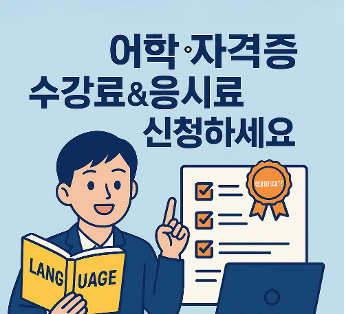  [공유] [성남시] 미취업 청년(대학생포함) 자격증 수강료&응시료 신청하세요~