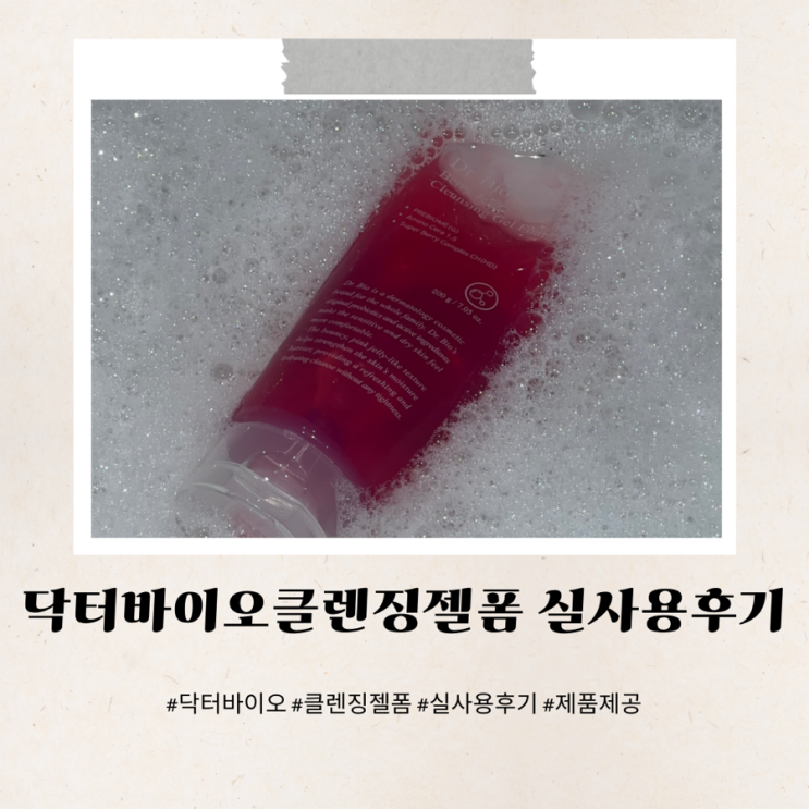  닥터바이오클렌징젤폼 실사용후기