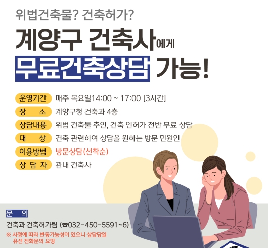 계양구, ‘무료 건축민원 상담실’ 운영
