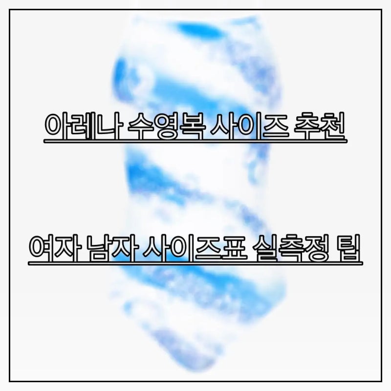 아레나 수영복 사이즈 추천 : 여자 남자 사이즈표