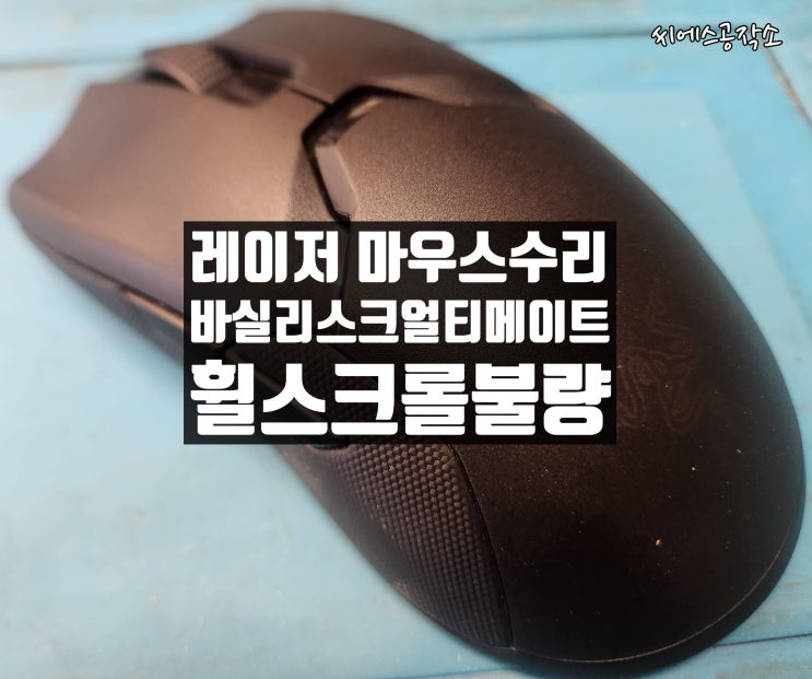  레이저 바실리스크 얼티메이트 마우스수리 . RC30-030501 휠스크롤 불량