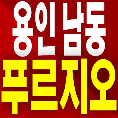  용인 푸르지오 원클러스터 분양가 남동 은화삼지구 미분양아파트 모델하우스 분양내용
